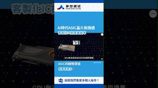 【250102】AI時代ASIC晶片新機遇，客製化IC掀產業變革 #晶片 #AI #人工智慧 #新聞 #Shorts #夢想銀號