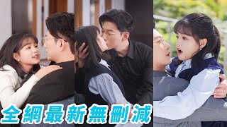 她18歲那年無故失聲怎麼都治不好，一次意外摔倒後誤親總裁居然能暫時恢復說話了，從此變成他的「小尾巴」追著他親，她不知總裁早就沉溺在她的吻中無法自拔，反過來夜夜勾她上癮#于龙#杨咩咩#甜宠