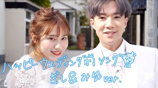 【歌って踊ってみた】ハッピーウェディング前ソング（ぎしみゆビジネスカップルver ）