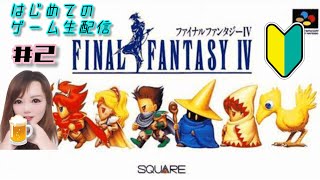 初ゲーム配信2日目（SFC）ファイナルファンタジー4　＃2