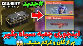 اینجوری جعبه سیاه جدید رو بگیر 😱 پر از گان و کرکتر متیک ..❌️