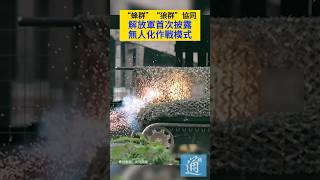 “蜂群”“狼群”協同，解放軍首次披露無人化作戰模式。#無人機 #機器狼 #機器狗 #穿越機 #解放軍 #軍事
