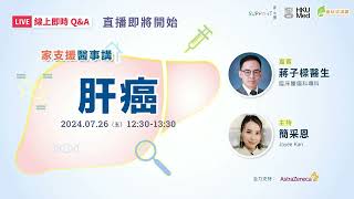 家支援醫事講：肝癌