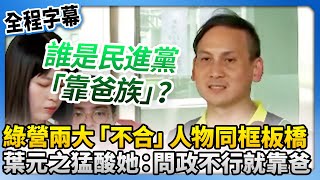急邀功？民進黨兩大「不合」人物同框板橋　葉元之猛酸她：問政不行就靠爸 @ChinaTimes
