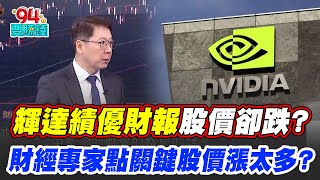 輝達財報超優股價卻下跌？財經專家點關鍵！財報沒強調的三大重點...｜【關我什麼事】94要賺錢