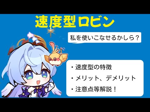 【崩壊スターレイル】ロビンのもう1つのビルド「速度型」を紹介！！