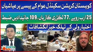 Kohistan Corruption Scandal | 25 Billion, 77 Luxury Cars, 109 Properties Seized | BOL News