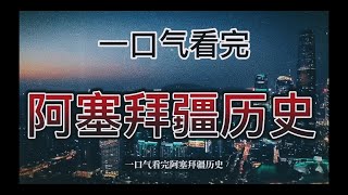 一口气看完阿塞拜疆历史 #一口气 #一口气看完系列 #阿塞拜疆 #历史 #中亚
