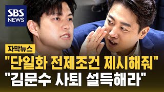 "사퇴 가능성 0%…김문수 사퇴 설득해라" (자막뉴스) / SBS