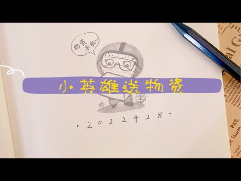铅笔涂鸦｜抗疫英雄｜物资驾到、快快领取～