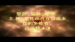 Blessed Be the Lord God Almighty, lyrics 榮耀頌讚主 神!全能者, 中英歌詞, 榮耀贊美聖詩【歌譜在下面↓】 Worship Songs, Hymn 诗歌