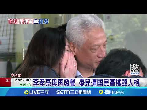 李孝亮母再發聲 憂兒遭國民黨摧毀人格 "罷憶"偷懶? 李孝亮母曝去8次連署站只開4次 設民代罷免KPI 朱立倫再喊"反清德.護民主"│記者   王一德│台灣要聞20250506│三立iNEWS