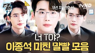 [#서초동] 딕션 좋은 이종석에게 9년 차 변호사 역할이 주어진다면,,? 레전드 말빨 보여주는 이종석 변호사 모음.zip | #번개클립