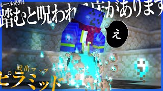 最新ver.のコマンドをフル活用した脱出MAPがほぼ別ゲー【ピラミッド01/マインクラフト】