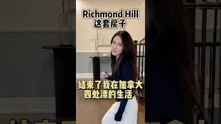 本来不打算定居Richmond Hill，直到看了这套｜我的看房日记  #hometour #luxuryhomestour #interiordesign #luxuryhomestour