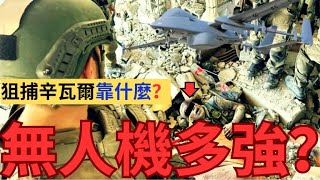 【中文字幕】無人機追捕辛瓦爾？以軍無人機有多變態？