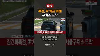 [속보] 특검, 尹 체포 위해 구치소 도착 / 연합뉴스TV(YonhapnewsTV)