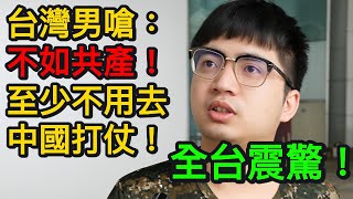 台灣男嗆：不如共產！至少去中國不用打仗！全台震驚！｜北美王律觀台海第321期｜Taiwanese Says:Better Be Communist! At Least No War in China!