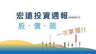 【#宏遠投資週報 0413】海量財政與貨幣政策猛藥齊下，全球股債市齊揚！