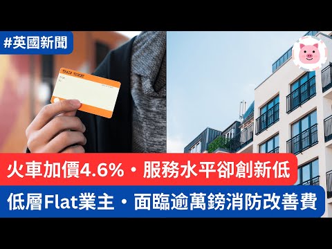 火車加價4.6%，服務水平反而創新低・低層Flat業主面對高昂消防改善費，隨時破產  #英國新聞 #英國生活 #英國買樓