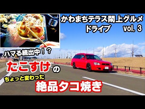 グルメドライブ 過去の車歴と現在の愛車を選んだ理由を話しながら「かわまちテラス閖上」の絶品タコ焼きを食べに行きました