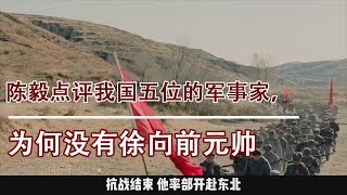 1947年，陈毅点评出我国五位杰出的军事家，为何没有徐向前元帅？