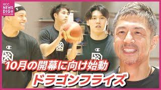 【広島ドラゴンフライズ】全体練習で始動　10月開幕に向け　覇権奪還目指す
