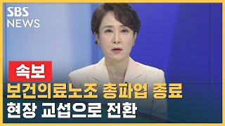 [속보] 보건의료노조 총파업 종료…현장 교섭으로 전환 / SBS