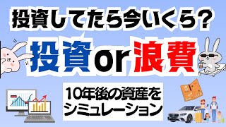 【徹底検証】そのお金浪費せずにインデックス投資していたら今いくらになってる？