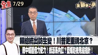 【#全國第一勇】Live直播2025.07.29 賴總統出訪生變！川普更重視北京？聯合＋中時趁機狂渲染？親中媒體借力使力！綠派系內訌？藍媒趁機見縫插針！