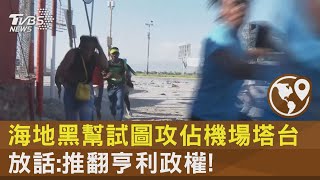 海地黑幫試圖攻佔機場塔台 放話:推翻亨利政權!｜TVBS新聞 @TVBSNEWS02