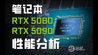 新一代頂級顯卡，RTX 5080/5090遊戲本深度分析 | 笔吧评测室