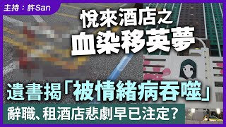 悅來酒店之移英夢碎，遺書揭「被情緒病吞噬」辭職、租酒店悲劇早已注定？