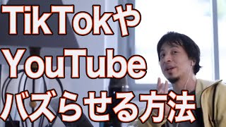 TikTokやYouTubeをバズらせる方法【ひろゆき/切り抜き】＃Shorts