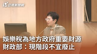 娛樂稅為地方政府重要財源 財政部：現階段不宜廢止｜20240422 公視中晝新聞