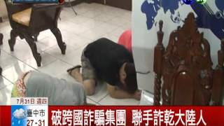 跨國逮詐騙集團 44人押解回台
