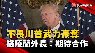 不畏川普武力豪奪 格陵蘭外交部長：期待合作｜#寰宇新聞@globalnewstw
