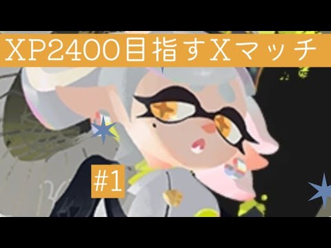 XP2400目指すXマッチ#1【スプラトゥーン3】#スプラトゥーン3