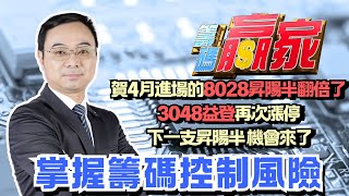 【籌碼贏家】賀4月進場的8028昇陽半翻倍了 3048益登再次漲停 下一支昇陽半 機會來了│掌握籌碼控制風險│陳威伯│20240703