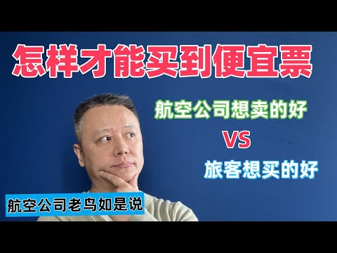 ✈千年老问题，怎样才能买到便宜票？回答有难度。让我从航空公司的视角来聊聊吧。希望对你有帮助。 #飞机 #飞行 #旅行 #机场 #航空 #机票 #便宜票 #便宜 #代理 #旅行社