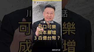 川普一句話 可口可樂成本暴增3百億台幣?#川普 #可口可樂 #蔗糖 #飲料價格 #黑石財經溫建勳