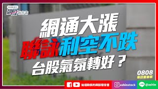 盤後Ashin碎碎念 EP172：網通大漲，聯詠利空不跌！台股氣氛轉好？#網通 #通膨 #聯準會 #升息