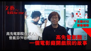 【文藝follow me】高先電影院：一個電影癡開戲院的故事——訪問曾麗芬