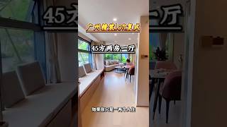 如果你只是一两个人住，这套loft复式一定要看，精装修即买即住，外地人无需条件#广州 #公寓 #复式公寓 #loft #好房推荐 #房地产 #大平层 #今日优质房源实景拍摄 #投资 #香港 #台湾