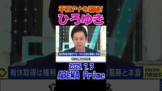 【ひろゆきｖｓ平石アナ！】2025.6.18 ABEMA Prime　日本の有給休暇取得率の低さを大激論！最後はひろゆき論破ｗ　#ひろゆき #アベプラ #論破 #shorts