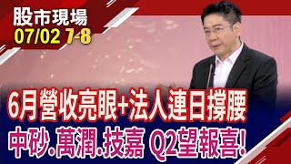 跟著台積電吃香喝辣 受惠2奈米的"鑽"石?5月營收創史高 萬潤訂單滿載?AI+顯卡雙引擎催動的台股"嘉"人?｜20250702(第7/8段)股市現場*鄭明娟(白易弘)