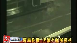 燿華虧損 決議不配發股利