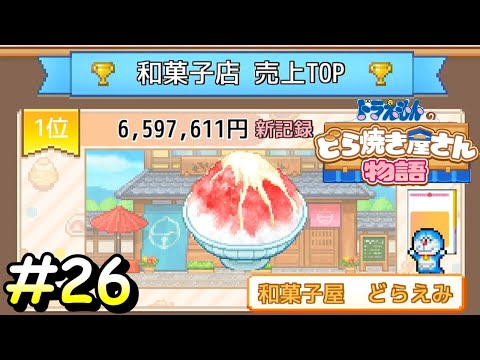 ランク☆１０達成したし売上１位を目指す！【ドラえもんのどら焼き屋さん物語】＃２６