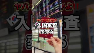 ヤバイ‼️まじかよ‼️韓国🇰🇷入国審査が変わる #韓国 #韓国旅行 #渡韓 #渡韓情報 #ソウル #ソウル旅行 #韓国旅行情報 #short #shorts
