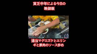 #底辺動画配信者#底辺生活#料理#貧乏生活#貧乏晩御飯#shorts#雑談